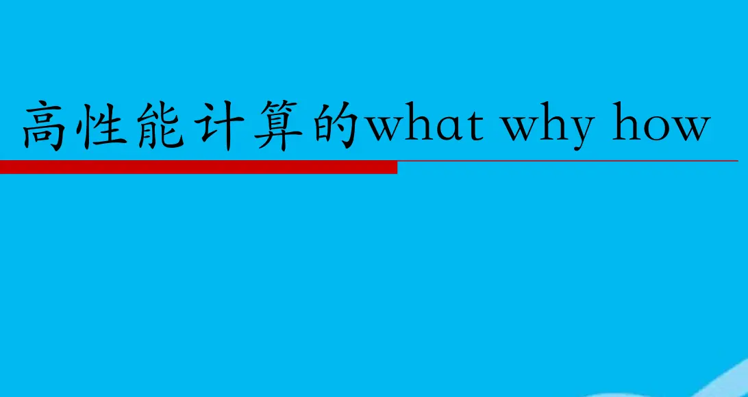 高性能计算复习