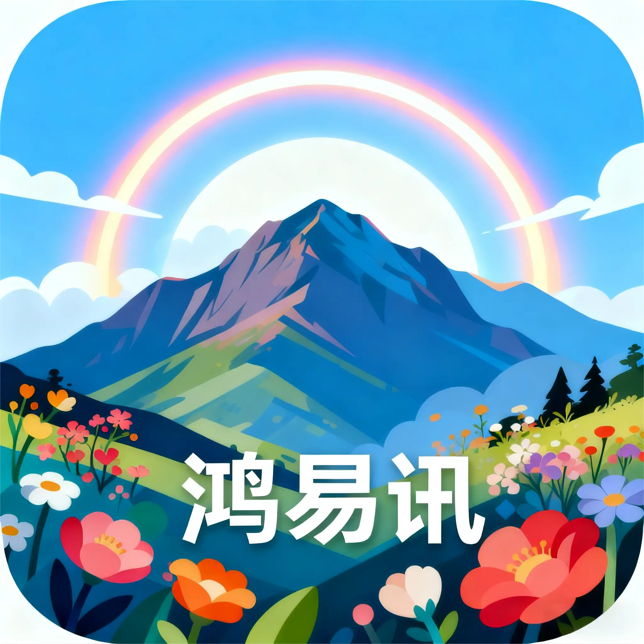 鸿易讯