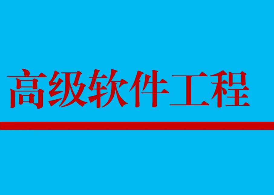 软件工程期末复习