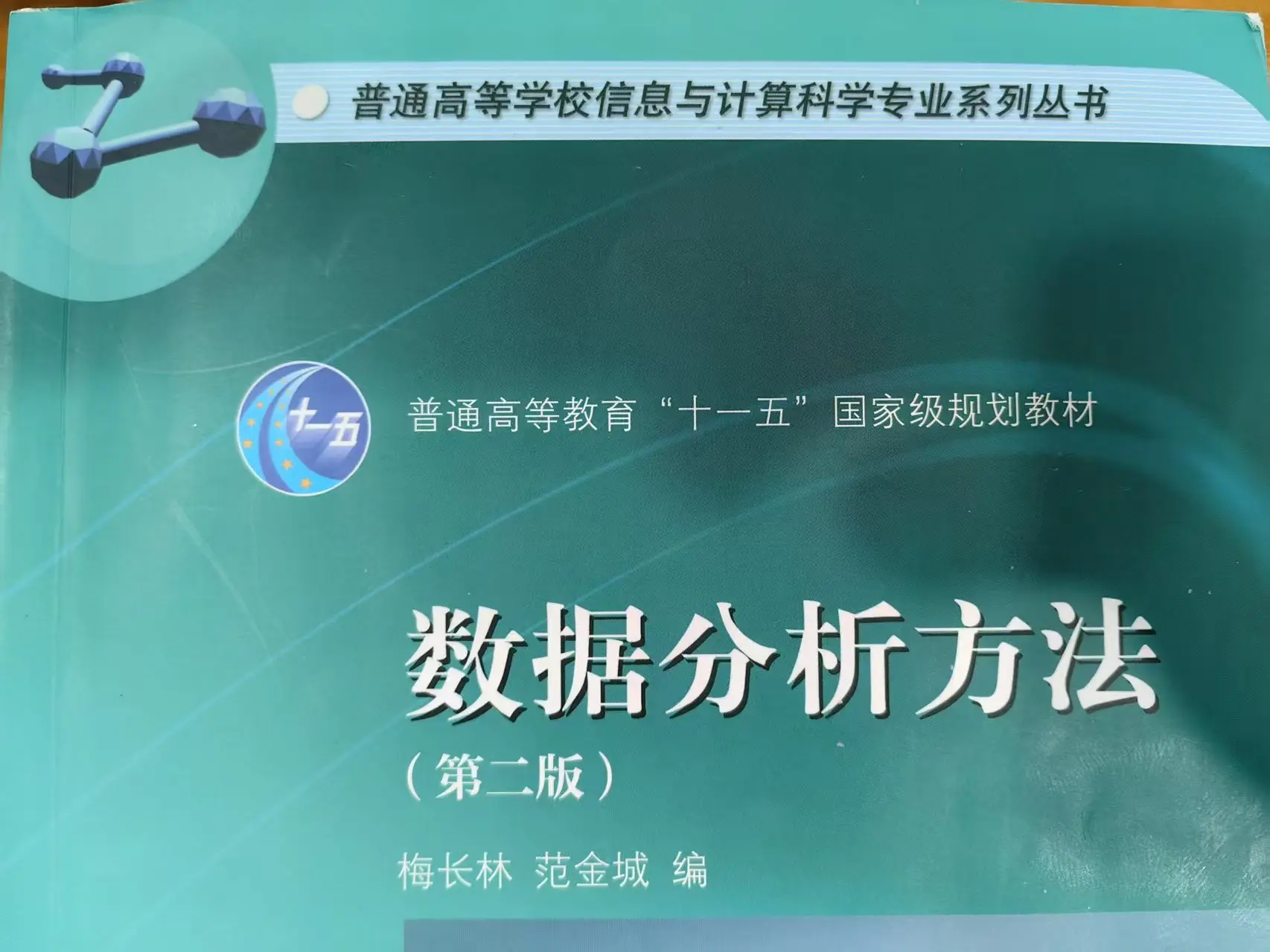 《数据分析方法(第二版)》重要概念