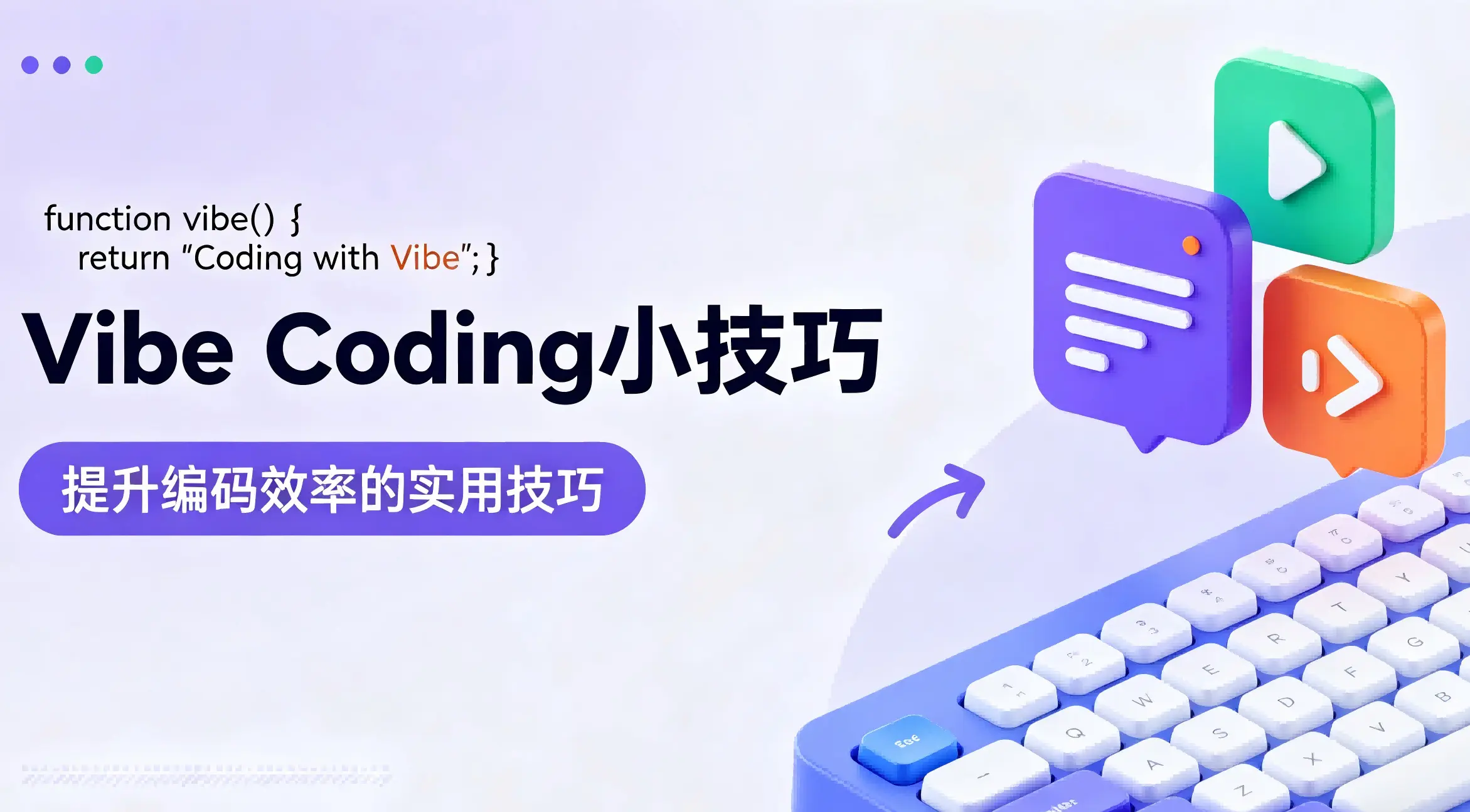 怎样用好 Vibe Coding,大幅减少重复编码?