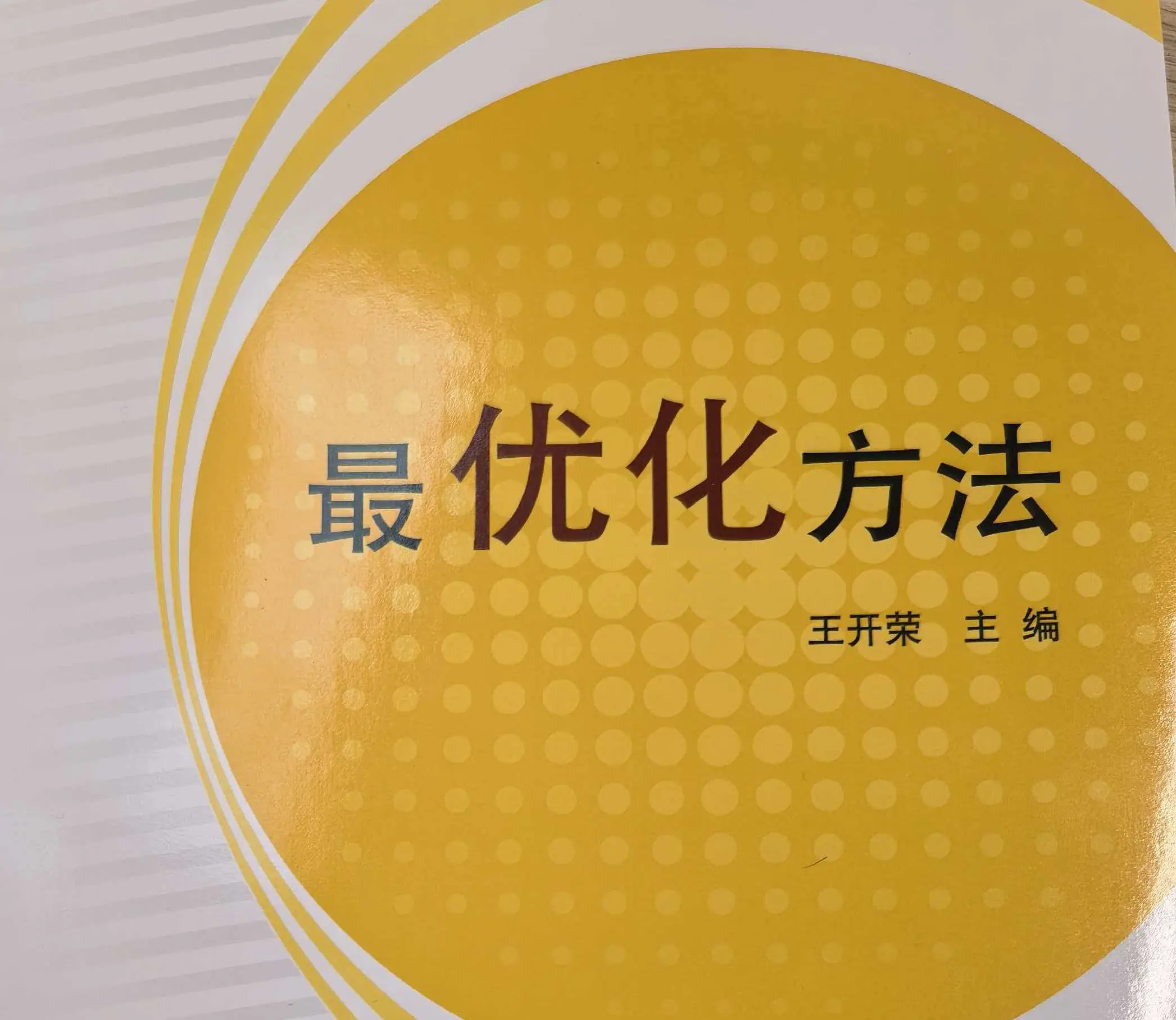 最优化理论期末复习
